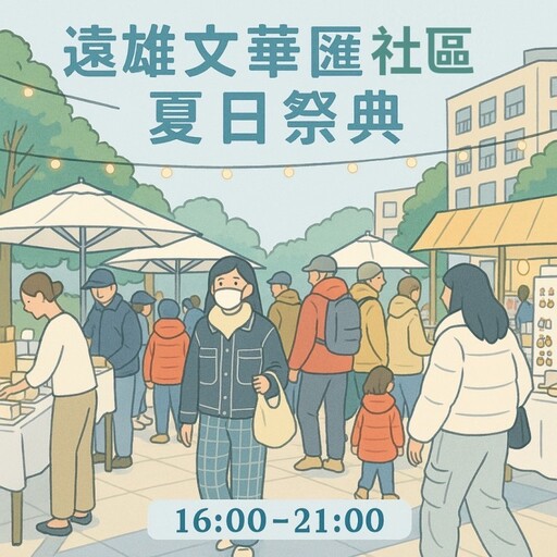 新竹週末限定!6/21「竹北遠雄文華匯夏日市集」熱鬧開張!