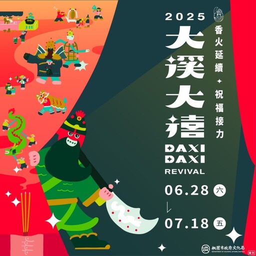 桃園夏日最強慶典登場!「2025大溪大禧」即將熱鬧開炸!