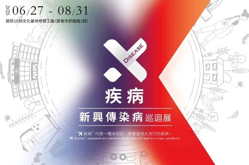 屏菸免費展覽來了!「X疾病」特展帶你沉浸式探索傳染病世界