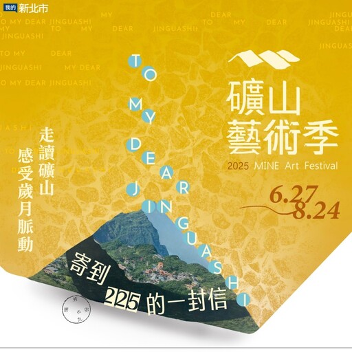 2025礦山藝術季│山海之間藝術詩篇 燈火詩句照亮礦山之夜