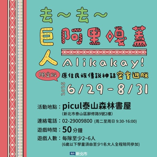 新北活動│探索神話×動腦推理 picul暑假限定密室免費開放