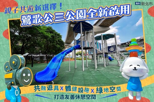 鶯歌公三公園啟用!捷運陶瓷老街站旁 共融設施全齡都能玩