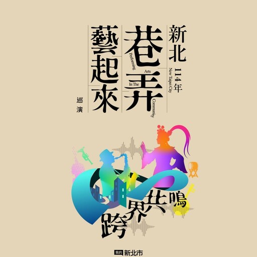 藝術走入巷弄間!2025新北巷弄藝起來16場免費好戲開演!