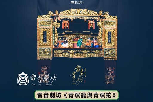 藝術走入巷弄間!2025新北巷弄藝起來16場免費好戲開演!