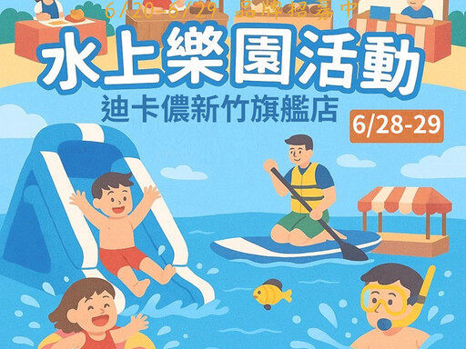 新竹最潮夏日市集來了!玩水、購物、聽音樂一次滿足!