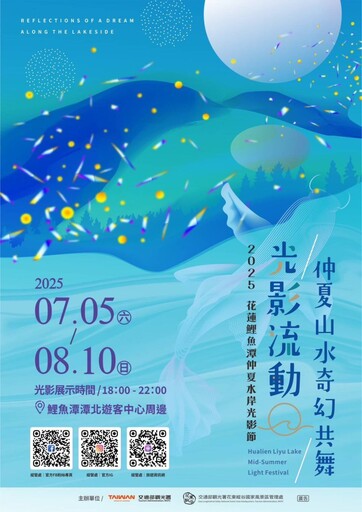 花蓮暑假必看!「2025仲夏水岸光影節」7/5正式閃耀鯉魚潭!