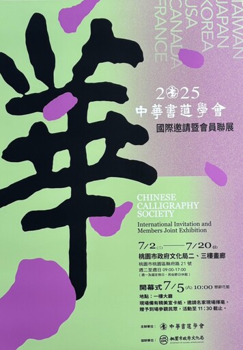 桃園書法藝術年度鉅獻!中華書道學會與國際展聯合亮相!