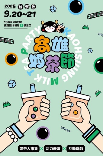 奶茶熱潮即將襲捲高雄!2025高雄奶茶節9/20、21強勢回歸!