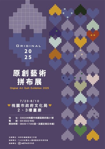 針線縫出山河情感！2025原創藝術拼布展7/23桃園登場！