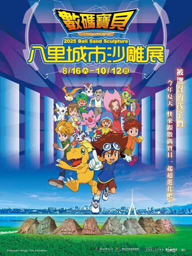 數碼寶貝世界即將現身!2025八里城市沙雕展8/16震撼回歸