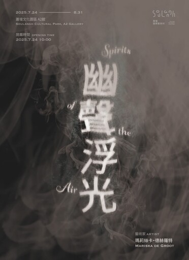 台南神秘特展!女巫呢喃、白霧低語 荷蘭x台灣神話交織!