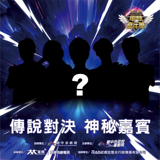 傳說再現 電競迷必朝聖!2025台中電競嘉年華8月熱血啟動!