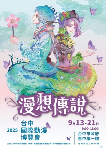台中動漫迷集合！漫想傳說主題開展 山神海神9月奇幻降臨