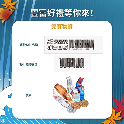 2025桃園半馬盛事!第10屆12月7日開跑 楓紅美景伴你奔馳!