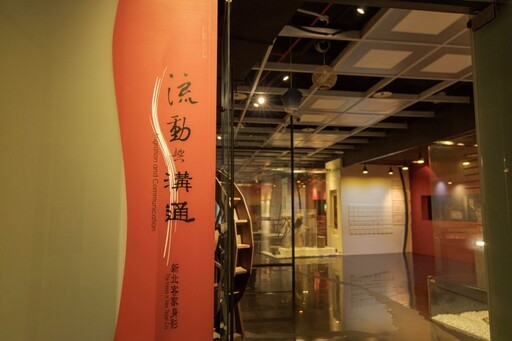 客家文化沉浸式體驗！新北「流動與溝通」主題展深度解密！