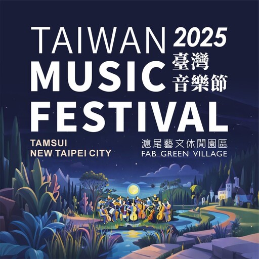 2025臺灣音樂節在淡水!夕陽草坡、灣聲樂團共譜浪漫樂章!