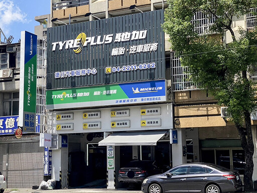 米其林馳加捷行建成店 一站式服務掌握愛車狀況!
