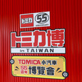 TOMICA 55週年特展倒計時！全齡遊玩＋限定收藏超精彩