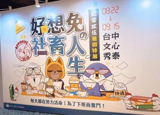 2025好想兔台中特展│社畜人生五大主題場景帶你爆笑解壓!