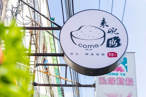 溪湖美食地圖必收!舒心環境療癒日常 精熬粥品暖胃好選擇!