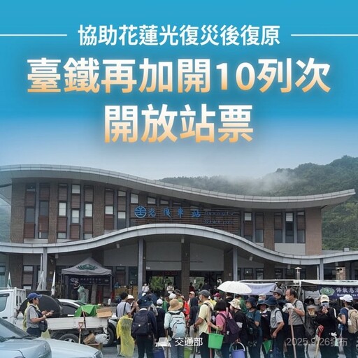 臺鐵強力支援光復救災！免票措施＋加開普悠瑪自強號助運輸