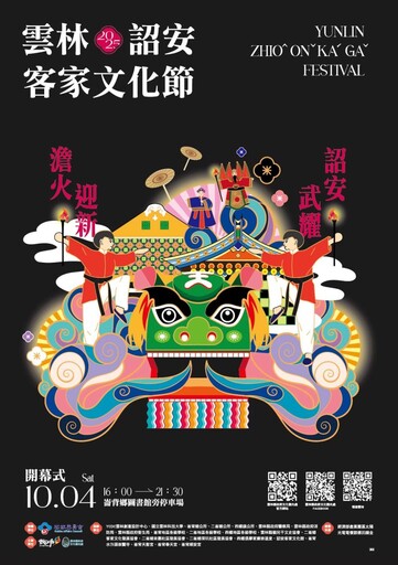 雲林必看盛會！2025詔安客家文化節10月開跑 精彩亮點曝光！