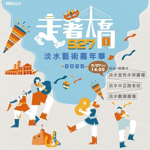 走著橋！淡水藝術嘉年華｜金色水岸到觀潮廣場熱鬧開演！
