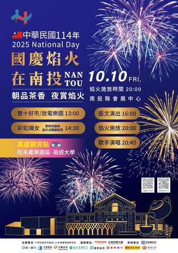 國慶焰火首辦在南投!白天品香茗、夜晚觀焰火實現精彩假期!