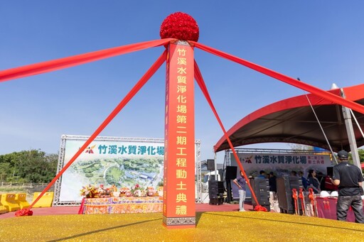 台南竹溪迎新生！水質淨化場二期開工 邁向永續生態新里程！