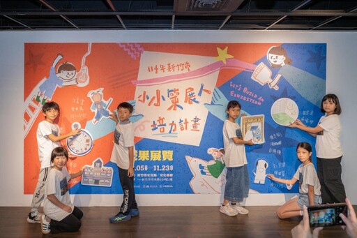 新竹小小策展人培力計畫成果展|五校共同打造孩子策展!