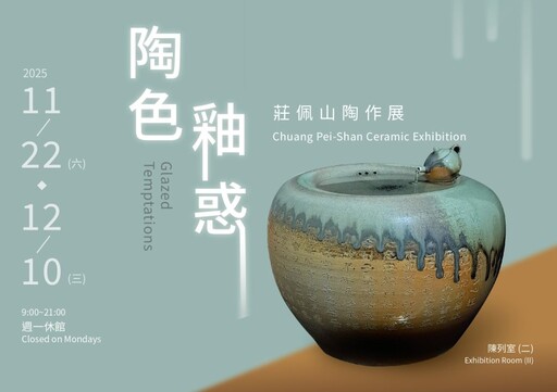 陶藝愛好者必收藏！台中「陶色釉惑」展現瓷與釉的極致美感