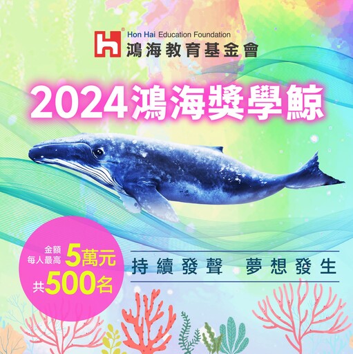 2024鴻海獎學鯨來啦！助清寒學生游向夢想