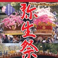 1200多年歷史的“彌生祭” 宣告春天的來臨