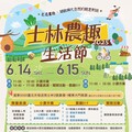 2025士林農趣生活節 夏日FUN玩天母！
