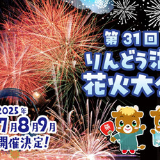 第31回龍膽湖花火大會 歡慶開園60周年