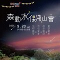 貴子坑「鷲鷲FUN學趣—森動水保淺山會」水保環境教育活動