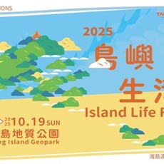 2025和平島島嶼生活節《海島連結 Island Connections》10月盛大登場