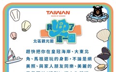 你兜那一「圈」了？北區觀光圈AR濾鏡活動開跑