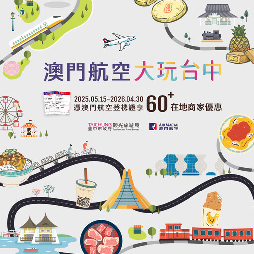 中市觀旅局與在地60業者共推優惠 憑澳門航空登機證享優惠方案
