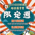 2023日日好食祭｜週週好食搶攻「限定」味蕾