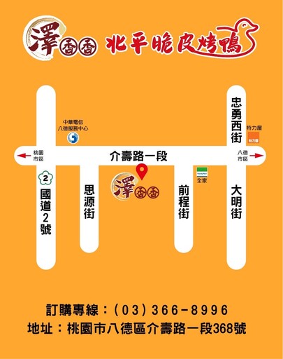 浪子回頭轉正途|澤香香烤鴨飄香桃園拓版圖
