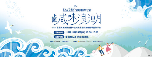 山海戀鹹味浪潮席捲台北|雲嘉南觀光圈年度成果展11/25北車隆重登場