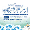 山海戀鹹味浪潮席捲台北｜雲嘉南觀光圈年度成果展11/25北車隆重登場