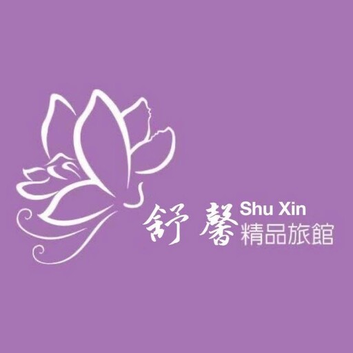 無法抗拒的歸屬感:南投舒馨精品旅館如家般的溫馨服務