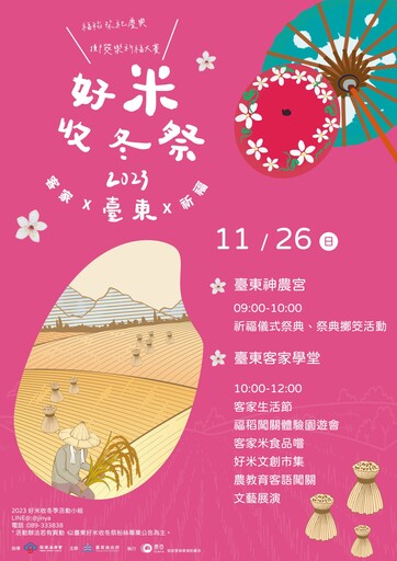 臺東好米收冬祭回歸市區舉行 26日揭開序幕