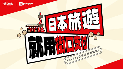 街口支付攜 PayPay 今起擴大支援日本數百萬商家 涵蓋連鎖超商、百貨、藥妝店