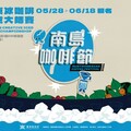 南島咖啡節「第二屆臺東冰咖啡創意大師賽」 5/28報名開跑