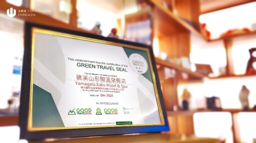 礁溪山形閣溫泉飯店ESG新里程碑 礁溪第一家榮獲銀級環保飯店認證