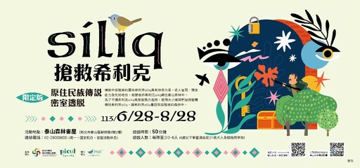 影音/泰山森林書屋暑期限定活動 原民傳說密室逃脫「siliq搶救希利克」免費玩