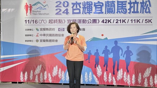 2024杏輝宜蘭馬拉松報名啟動 健康奔跑享蘭陽美景